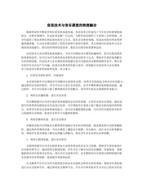 信息技术与音乐课堂的深度融合