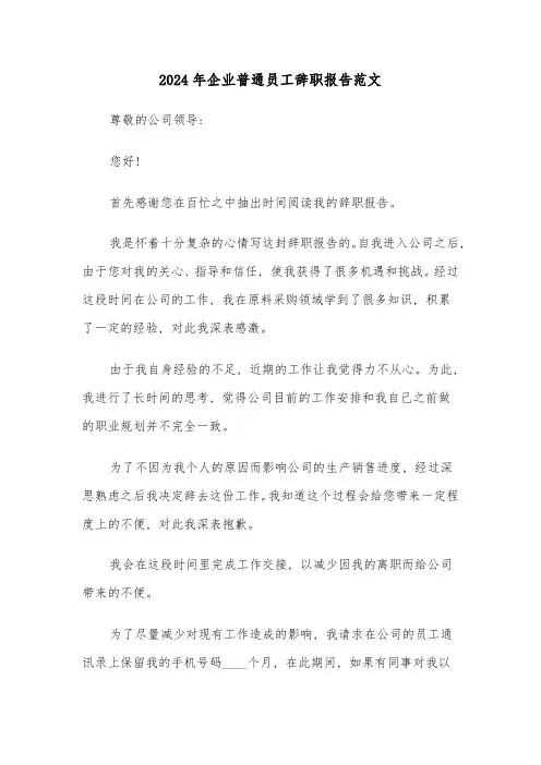 2024年企业普通员工辞职报告范文(4篇)
