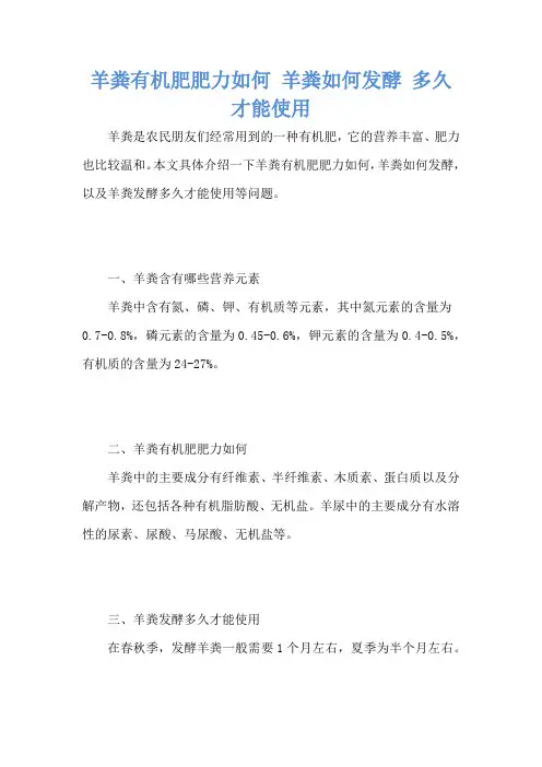 羊粪有机肥肥力如何 羊粪如何发酵 多久才能使用