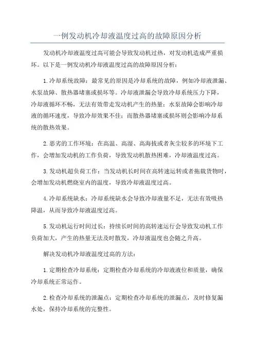 一例发动机冷却液温度过高的故障原因分析