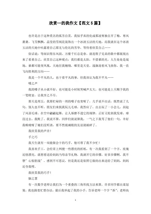 精选欣赏…的我作文【范文5篇】