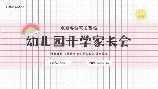 可爱卡通幼儿园开学第一课家长会演示模板