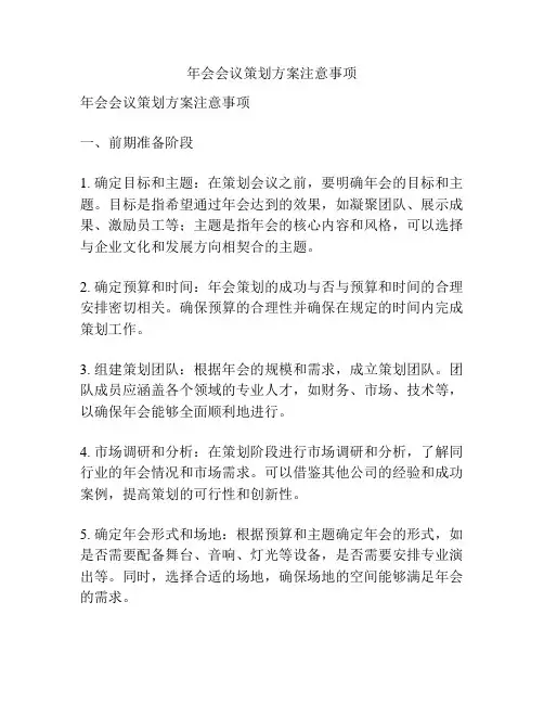年会会议策划方案注意事项