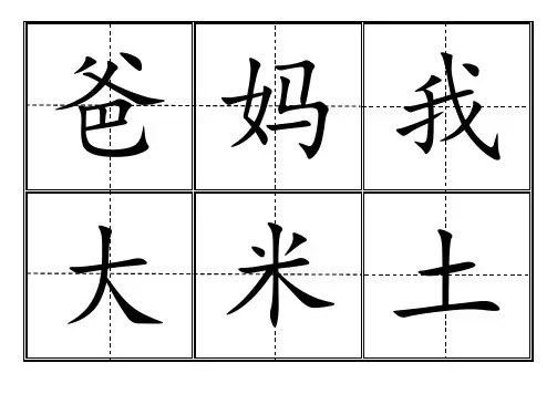 人教版小学一年级生字表上册卡片田字格完整版