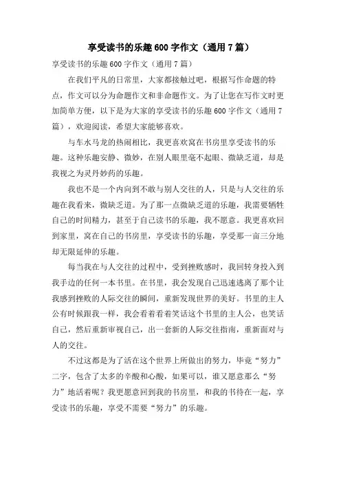享受读书的乐趣600字作文(通用7篇)