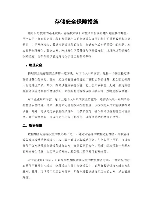 存储安全保障措施