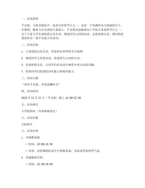 平安夜大学活动策划书