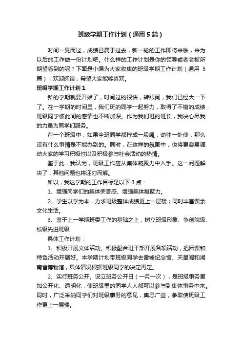 班级学期工作计划（通用5篇）