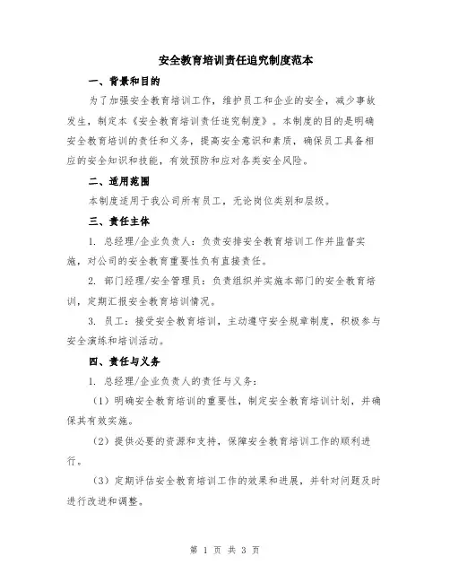 安全教育培训责任追究制度范本