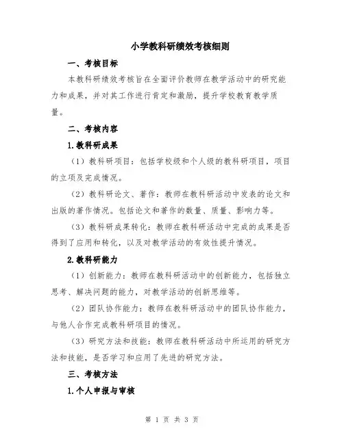 小学教科研绩效考核细则