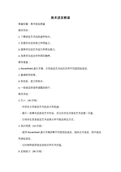 美术迷宫教案
