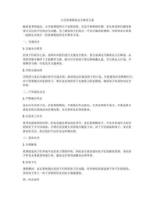 小学放暑假前安全教育方案