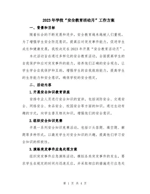 2023年学校“安全教育活动月”工作方案
