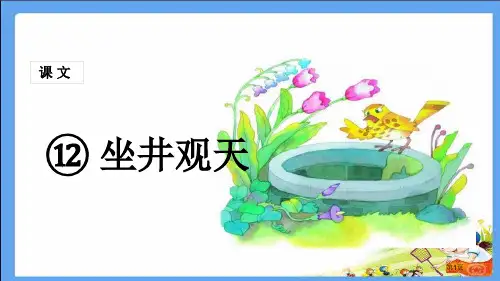 二年级上册坐井观天市公开课金奖市赛课一等奖课件