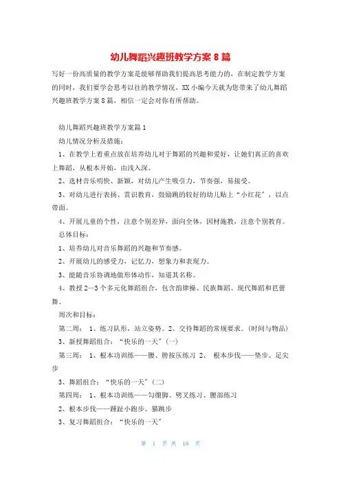 幼儿舞蹈兴趣班教学计划8篇