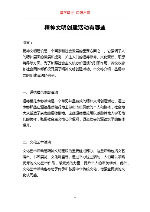 精神文明创建活动有哪些