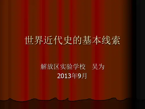 世界近代史基本线索(九年级开学第一课)