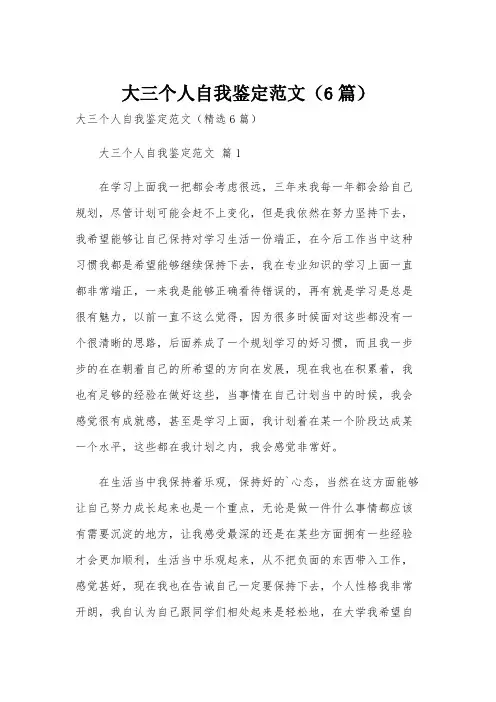 大三个人自我鉴定范文(6篇)