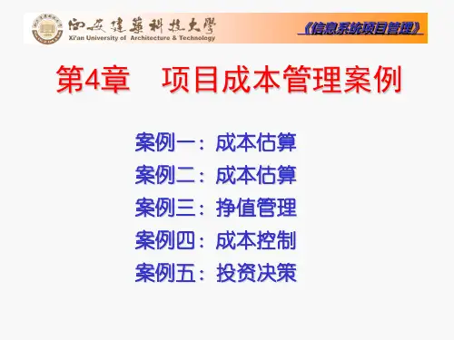 项目成本管理案例