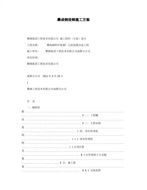 攀成钢连铸施工方案