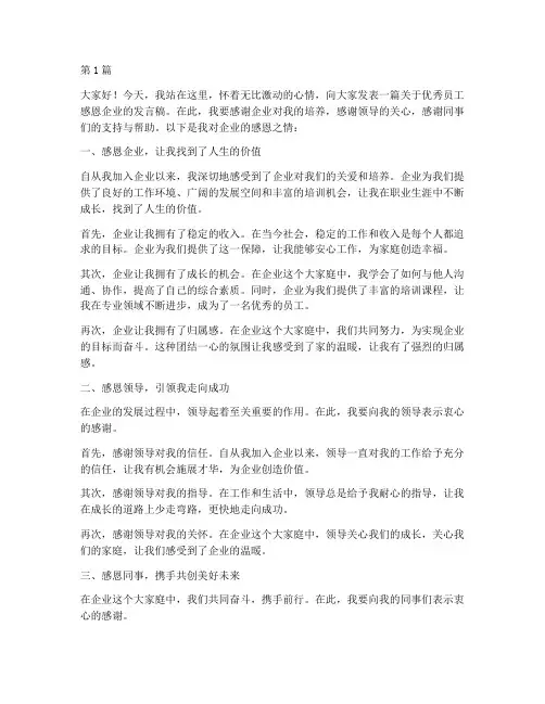 优秀员工感恩企业发言稿(3篇)
