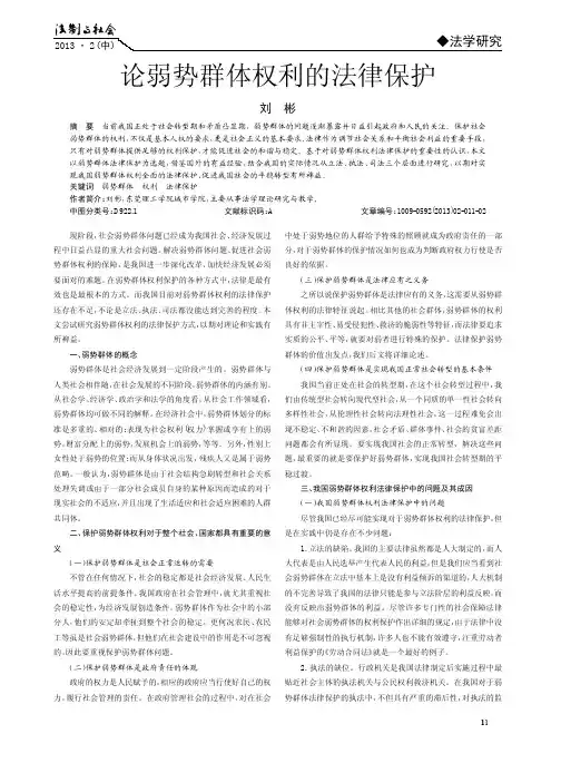 弱势群体权利的法律保护
