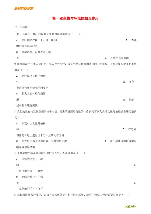 【新品推荐】八年级生物下册第6单元第一章生物与环境的相互作用单元综合测试含解析新版
