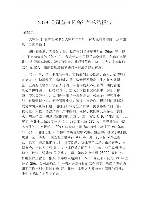2019公司董事长高年终总结报告