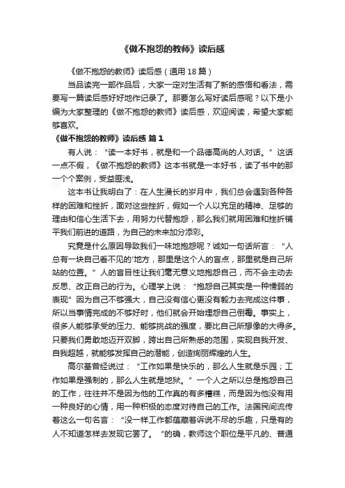 《做不抱怨的教师》读后感（通用18篇）