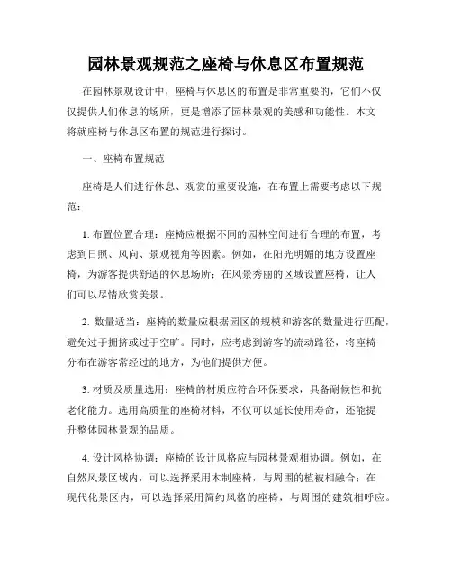 园林景观规范之座椅与休息区布置规范
