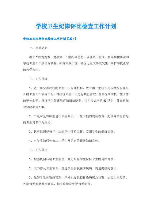 学校卫生纪律评比检查工作计划