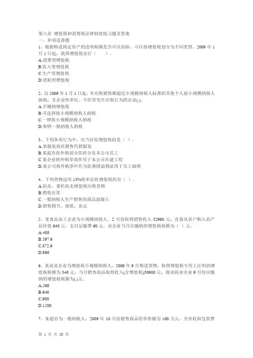 增值税和消费税习题及答案汇编