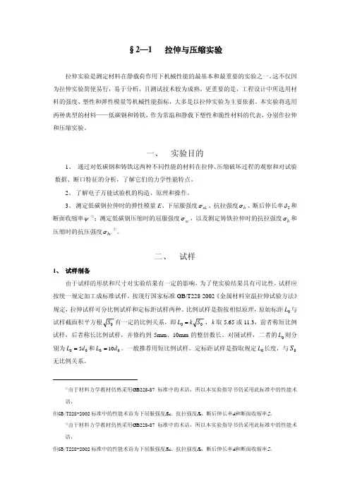 §2—1拉伸与压缩实验