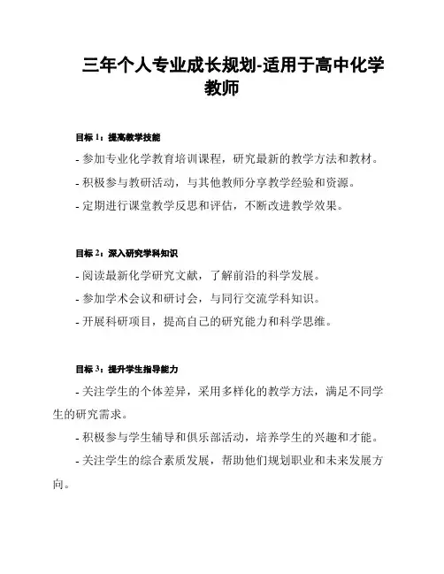 三年个人专业成长规划-适用于高中化学教师