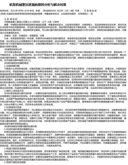 机泵机械密封泄漏的原因分析与解决对策
