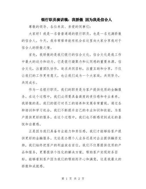 银行职员演讲稿：我骄傲 因为我是信合人