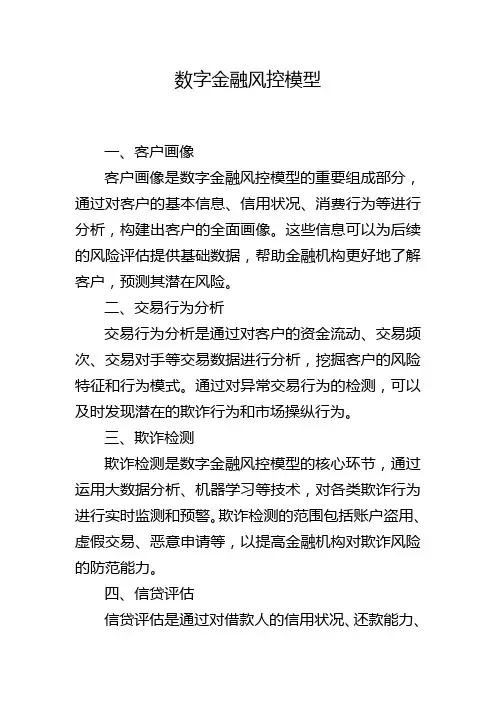 数字金融风控模型