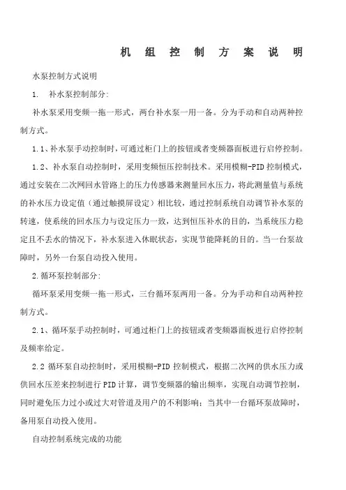换热机组控制方案说明
