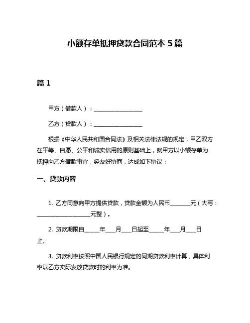 小额存单抵押贷款合同范本5篇