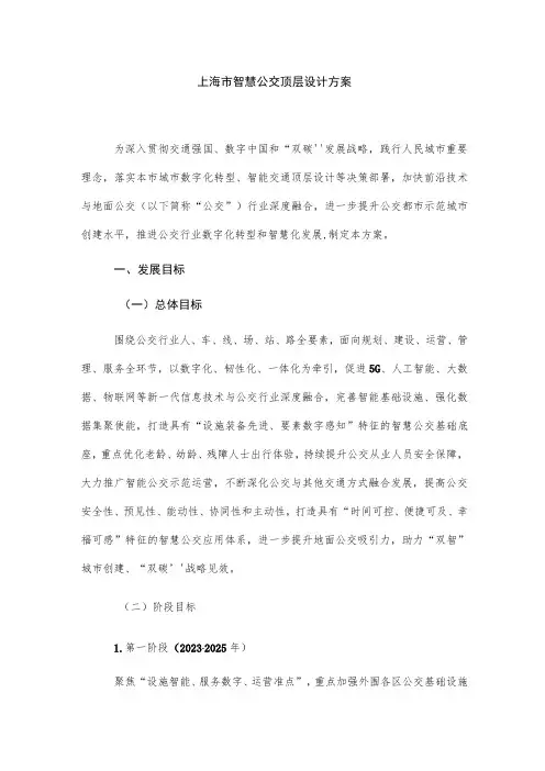 上海市智慧公交顶层设计方案