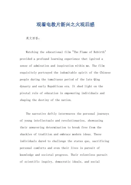 观看电教片新兴之火观后感
