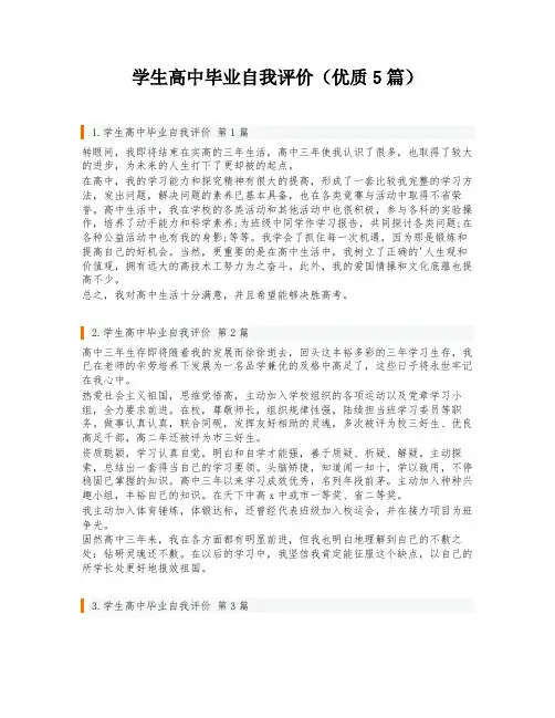 学生高中毕业自我评价(优质5篇)