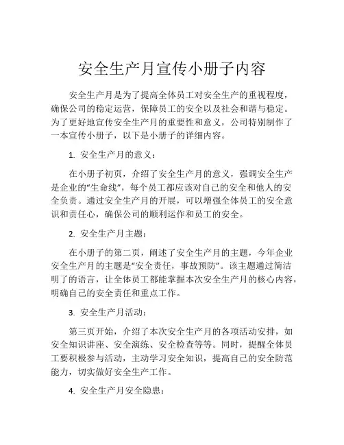 安全生产月宣传小册子内容