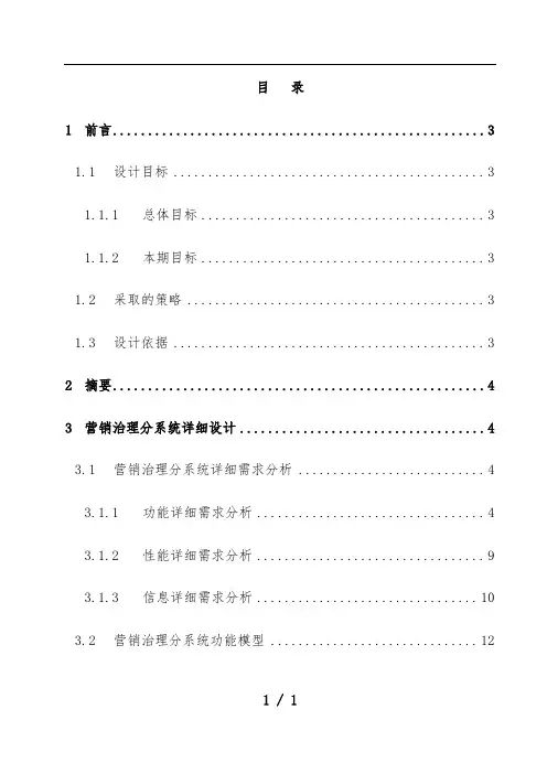 营销管理信息系统详设计分析报告分析