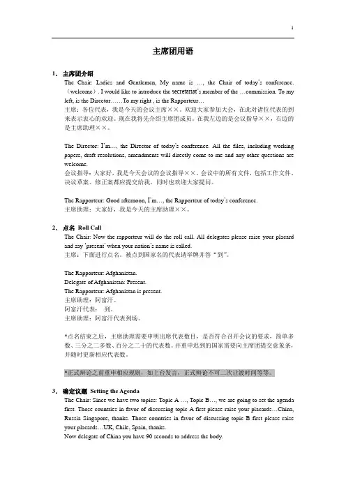 模拟联合国大会-主席团用语