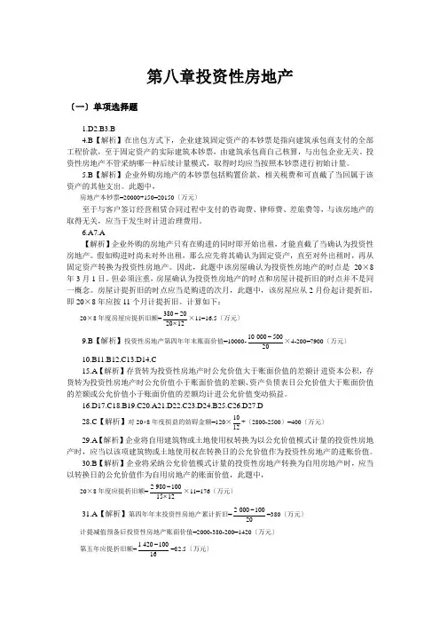第8章 投资性房地产习题与案例答案