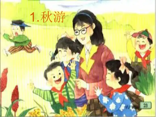 秋游  ppt课件