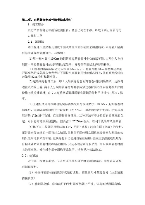 自粘聚合物改性沥青防水卷材施工方法