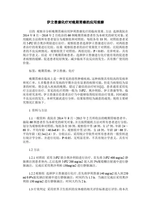 伊立替康化疗对晚期胃癌的应用观察
