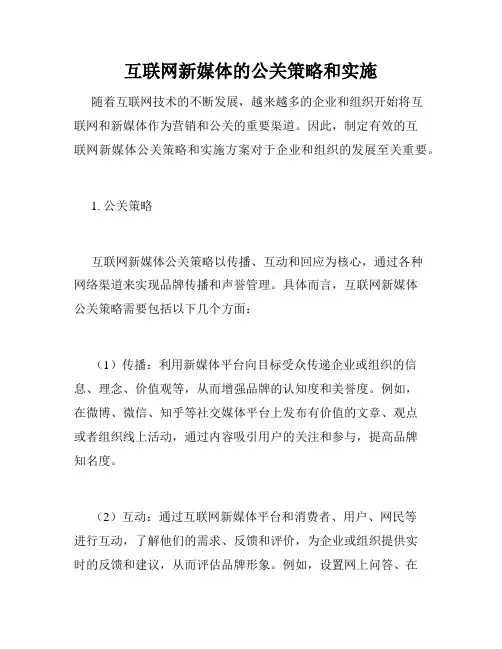 互联网新媒体的公关策略和实施